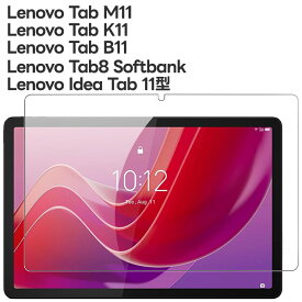 【最大10％OFFクーポン+P5倍】 Lenovo Tab8 Softbank フィルム Lenovo Idea Tab 11型 Lenovo Tab M11 フィルム Lenovo Tab K11 フィルム Lenovo Tab B11 フィルム ガラスフィルム 強化ガラス 保護フィルム タブレット タブレットフィルム 液晶保護 飛散防止