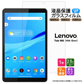【最大10％OFFクーポン+P5倍】Lenovo Tab M8 4th Gen 8.0インチ ガラスフィルム フィルム 強化ガラスフィルム 強化ガラス 液晶保護 飛散防止 指紋防止 保護フィルム 硬度9H AGC日本製ガラス 2.5Dラウンドエッジ加工 シート タブレット カバー レノボ タブ エムエ