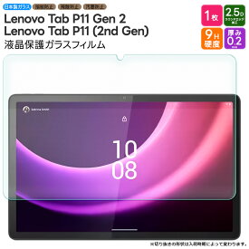 【LINE登録10％OFF＋P10倍】 Lenovo Tab P11 Gen 2 Lenovo Tab P11 ( 2nd Gen ) ガラスフィルム フィルム 強化ガラスフィルム 強化ガラス 液晶保護 飛散防止 指紋防止 保護フィルム 液晶保護 画面保護 傷防止 硬度9H タブレットフィルム ガラス カバー タブレッ