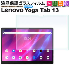 【22日20時〜20％OFF+表示より+P10倍】 Lenovo Yoga Tab 13 13.0インチ フィルム Lenovo Pad Pro フィルム ガラスフィルム 強化ガラス 液晶保護 飛散防止 指紋防止 硬度9H 2.5Dラウンドエッジ加工 タブレット レノボ ヨガ タブ renovo lenobo ZA8E0008JP AGC日本製ガラス