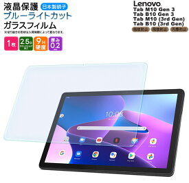 【最大10％OFFクーポン+P5倍】Lenovo Tab M10 B10 Gen 3 フィルム Lenovo Tab M10 B10 3rd Gen 10.1インチ ブルーライトカット タブレット ガラスフィルム フィルム m10gen3 3rd gen gen3 強化ガラス 液晶保護 飛散防止 指紋防止 硬度9H 液晶 保護 シート