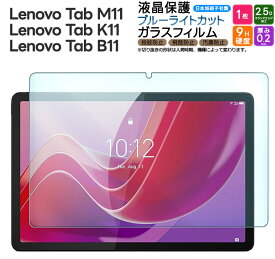 【4時間限定！30%クーポン！6/4-20時～】Lenovo Tab M11 Lenovo Tab K11 Lenovo Tab B11 10.95インチ ブルーライトカット ガラスフィルム ガラス フィルム 強化ガラス 保護フィルム タブレット タブレットフィルム 指紋防止 液晶保護 レノボ タブ シート 飛散防止 指紋