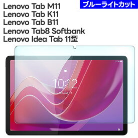 【最大10％OFFクーポン+P5倍】 Lenovo Tab8 Softbank フィルム ブルーライトカット Lenovo Idea Tab 11型 Lenovo Tab M11 フィルム Lenovo Tab K11 フィルム Lenovo Tab B11 フィルム ガラスフィルム 強化ガラス 保護フィルム タブレット タブレット 液晶保護