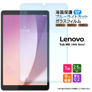 �y�ő�10��OFF�N�[�|��+P5�{�zLenovo Tab M8 4th Gen 8.0�C���` �u���[���C�g�J�b�g �K���X�t�B���� �t�B���� �����K���X�t�B���� �����K���X �t���ی� ��U�h�~ �w��h�~ �ی�t�B���� �d�x9H AGC���{