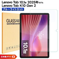 【LINE登録で10％OFF】Lenovo Tab 10.1型 2025 フィルム ブルーライトカット Lenovo Tab K10 Gen 2 フィ…