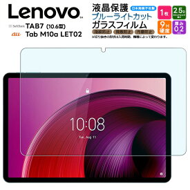 【最大10％OFFクーポン+P5倍】Lenovo Tab M10a TAB7 ブルーライトカット ガラスフィルム ガラス フィルム 10.6インチ Softbank ソフトバンク 強化ガラス 保護フィルム タブレット タブレットフィルム 液晶保護 飛散防止 指紋防止 画面保護 保護 硬度9H AGC日本製