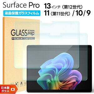 �yLINE�o�^��10��OFF�zMicrosoft Surface Pro 13 12���� Pro 11 Pro 10 Pro 9 �t�B���� 13�C���` 11���� �ی�t�B���� �t���ی�t�B���� �K���X�t�B���� �^�u���b�g �t���ی� �����K���X ��ʕی� �t�� �ی� ��