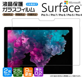 Microsoft Surface Pro 7+ Pro 7 6 5 4 フィルム ガラス 強化ガラス 液晶保護 保護フィルム 画面保護 タブレット 12.3インチ 12.3型 ガラスフィルム 飛散防止 硬度9H 2.5Dラウンドエッジ加工 シート サーフェス プロ 7プラス 7plus pro7 プロ7 2枚セット AGC日本製ガラス