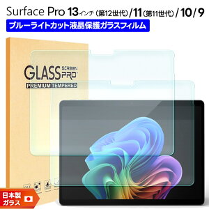 �yLINE�o�^��10��OFF�z Microsoft Surface Pro 13 12���� �u���[���C�g�J�b�g �K���X�t�B���� Pro 11 Pro 10 Pro 9 �t�B���� 13�C���` 11���� �ی�t�B���� �t���ی�t�B���� �K���X�t�B���� �^�u���b�g �t��