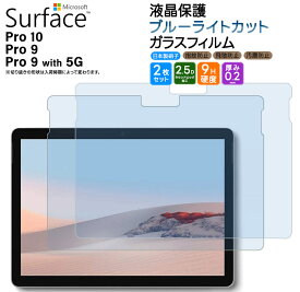 Surface Pro 10 フィルム Surface Pro 9 Surface Pro 9 With 5G フィルム ブルーライトカット 13インチ ガラスフィルム 強化ガラス 液晶保護 飛散防止 指紋防止 硬度9H 2.5Dラウンドエッジ加工 pro サーフェス プロ 10 9 13型 保護 シート 法人向け 小学校 キッズ 2枚セット