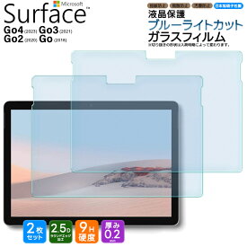 Microsoft Surface Go4 ガラスフィルム Surface Go3 Go2 Go ブルーライトカット フィルム ガラスフィルム ガラス 強化ガラス 液晶保護 液晶保護フィルム 画面保護 飛散防止 指紋防止 硬度9H 10.5インチ 10.5型 マイクロソフト サーフェス ゴー 4 3 2 2枚セット シート