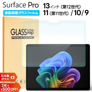 �yLINE�o�^��10��OFF�zMicrosoft Surface Pro 13 12���� Pro 11 Pro 10 Pro 9 �t�B���� 13�C���` 11���� �ی�t�B���� �t���ی�t�B���� �K���X�t�B���� �^�u���b�g �t���ی� �����K���X ��ʕی� �t�� �ی� ��
