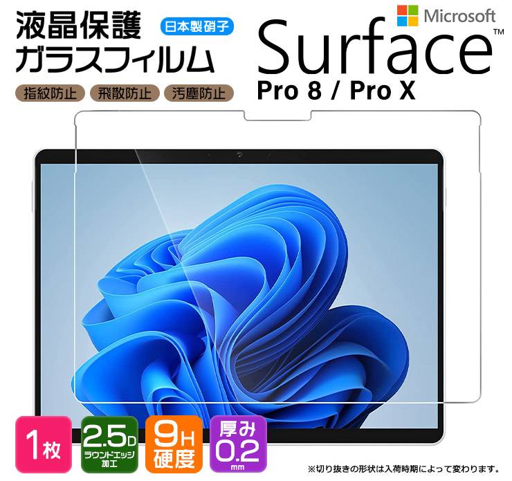 Surface Pro Surface Pro X 13インチ ガラスフィルム 強化ガラス 液晶保護 飛散防止 指紋防止 硬度9H 2.5Dラウンドエッジ加工 pro サーフェス プロ   X エイト エックス 13型 ファイブジー 保護フィルム 保護シート
