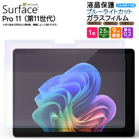 【22日20時〜20％OFF+表示より+P10倍】Microsoft Surface Pro 11 ブルーライトカット フィルム 13インチ pro11 11世代 フィルム 液晶保護フィルム ガラスフィルム タブレット 液晶保護 強化ガラス 画面保護 保護 飛散防止 指紋防止 硬度9H 13型 サーフェス プロ プロ11