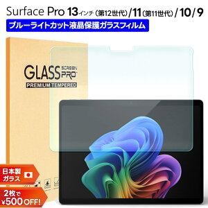 �yLINE�o�^��10��OFF�z Microsoft Surface Pro 13 12���� �u���[���C�g�J�b�g �K���X�t�B���� Pro 11 Pro 10 Pro 9 �t�B���� 13�C���` 11���� �ی�t�B���� �t���ی�t�B���� �K���X�t�B���� �^�u���b�g �t��