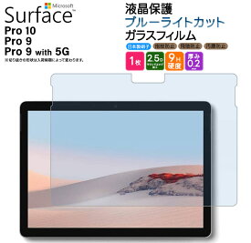 Surface Pro 10 フィルム Surface Pro 9 Surface Pro 9 With 5G フィルム ブルーライトカット 13インチ ガラスフィルム 強化ガラス 液晶保護 飛散防止 指紋防止 硬度9H 2.5Dラウンドエッジ加工 pro サーフェス プロ 10 9 13型 保護フィルム シート 法人向け 小学校 キッズ