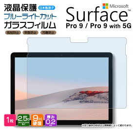 Surface Pro 9 Surface Pro 9 With 5G ブルーライトカット ガラスフィルム 強化ガラス タブレット 13インチ 液晶保護 飛散防止 指紋防止 硬度9H 2.5Dラウンドエッジ加工 pro9 サーフェス プロ ナイン Microsoft マイクロソフト ファイブジー 13型 保護フィルム 保護シート