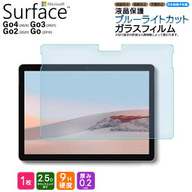 【楽天1位】Microsoft Surface Go4 ガラスフィルム Surface Go3 Go2 Go ブルーライトカット フィルム ガラスフィルム ガラス 強化ガラス 液晶保護 液晶保護フィルム 画面保護 飛散防止 指紋防止 硬度9H 10.5インチ 10.5型 マイクロソフト サーフェス ゴー 4 3 2 シート
