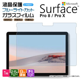 Surface Pro 8 Surface pro X ブルーライトカット タブレット ガラスフィルム フィルム pro8 prox 強化ガラス 液晶保護 飛散防止 指紋防止 硬度9H 2.5Dラウンドエッジ加工 保護 液晶 シート おすすめ キッズ サーフェス AGC日本製ガラス