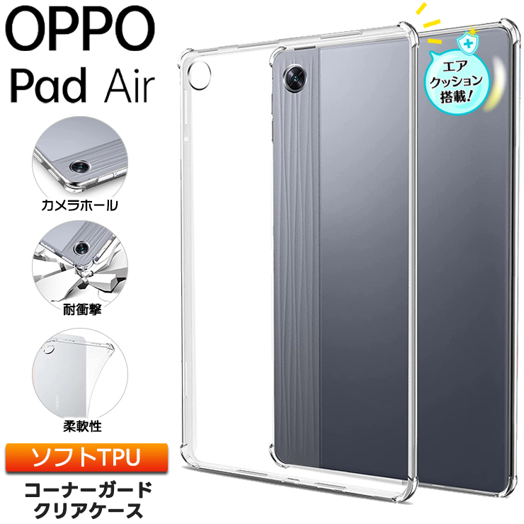 OPPO Pad Air パッド カバー ソフトケース コーナーガード TPU
