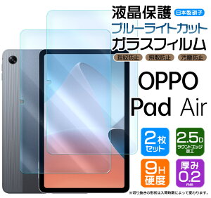 �yLINE�o�^��10��OFF�z OPPO Pad Air 10.36�C���` OPD2102 �K���X�t�B���� �u���[���C�g�J�b�g 2���Z�b�g �����K���X �t���ی� ��U�h�~ �w��h�~ �d�x9H 2.5D���E���h�G�b�W���H �^�u���b�g AGC���{���K