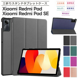 Xiaomi Redmi Pad SE Xiaomi Redmi Pad タブレット ケース カバー PU レザー PC タブ 耐衝撃 保護 衝撃 吸収 薄型 軽量 シンプル スタンド マグネット 合皮 シャオミ シャオミー レドミー レッドミー 11インチ 10.61インチ padse redmi pad se タブレット ケース 保護カバー