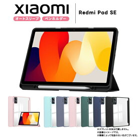 Xiaomi Redmi Pad SE タブレットソフトケース 11インチ 手帳型 ペンホルダー 収納 タブレットケース カバー ケース TPU ソフトケース シリコン スタンド 裏透明ケース 保護 耐衝撃 タブレット シャオミ レッドミー パッド エスイー rdpadse 11型 11インチ