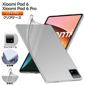 Xiaomi Pad 6 Xiaomi Pad 6 Pro 11インチ ソフトケース ケース カバー タブレットケース TPU 耐衝撃 タブレット タブ 透明 クリア シンプル 全面 保護 クリアケース 指紋防止 薄型 軽量 おすすめ 11型 シャオミ パッド pad6 6pro 6プロ パッド6 パッド 6 プロ