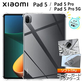 Xiaomi Pad 5 / Pad 5 Pro / Pad 5 Pro 5G 11インチ コーナーガード ソフトケース エアクッション TPU クリア ケース 透明 無地 シンプル 全面 クリア 衝撃 吸収 薄型 軽量 第6世代 タブレット pad5 シャオミ パッド プロ 11型 カバー