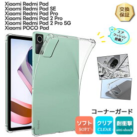 【15％OFFクーポン対象＋P10倍】 Redmi Pad 2 Pro ケース Redmi Pad 2 Pro 5G ケース Xiaomi Redmi Pad Pro POCO PAD ケース Xiaomi Redmi Pad SE 11インチ 8.7インチ ケース Xiaomi Redmi Pad コーナーガード ケースソフトケース カバー 耐衝撃 クリア