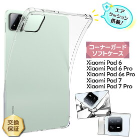 【LINE登録で10％OFF＋P5倍】 Xiaomi Pad 7 ケース クリア Xiaomi Pad 7 Pro ケース 耐衝撃 Xiaomi Pad 6s Pro ケース カバー Xiaomi Pad 6 ケース Xiaomi Pad 6 Pro ケース コーナーガード エアクッション カバー TPU タブレット クリアケース 衝撃吸収 透明