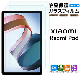 Xiaomi Redmi Pad 10.61インチ タブレット 2枚セット ガラスフィルム フィルム 強化ガラス 液晶保護 飛散防止 指紋防止 硬度9H 液晶保護 小学校 2.5Dラウンドエッジ加工 シート AGC日本製ガラス おすすめ 学校 液晶 保護 タブレット redmipad シャオミ レッドミー パッド