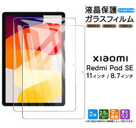 【22日20時〜20％OFF+表示より+P10倍】 Xiaomi Redmi Pad SE フィルム 11インチ 8.7インチ タブレット ガラスフィルム ガラス フィルム 強化ガラス 保護フィルム タブレットフィルム 液晶保護 飛散防止 指紋防止 硬度9H シャオミ レッドミー パッド 11 8.7 2枚セット