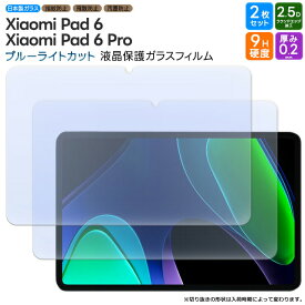 Xiaomi Pad 6 Xiaomi Pad 6 Pro 2枚セット ブルーライトカット ガラスフィルム 強化ガラスフィルム 強化ガラス 液晶保護 飛散防止 指紋防止 保護フィルム 液晶保護 画面保護 硬度9H タブレットフィルム ガラス カバー タブレット シャオミ パッド pad6 6pro 6プロ パッド6