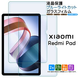 Xiaomi Redmi Pad 10.61インチ ブルーライトカット タブレット 2枚セット ガラスフィルム フィルム 強化ガラス 液晶保護 飛散防止 指紋防止 硬度9H 2.5Dラウンドエッジ加工 シート AGC日本製ガラス おすすめ 学校 液晶 保護 タブレット redmipad シャオミ レッドミー パッド