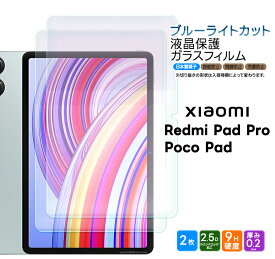 【エントリーで店内ポイント10倍】 Xiaomi Redmi Pad Pro フィルム Xiaomi Poco Pad 12.1インチ フィルム ブルーライトカット フィルム 液晶保護フィルム ガラスフィルム タブレット 液晶保護 強化ガラス 画面保護 飛散防止 指紋防止 硬度9H シャオミ プロ 2枚セット