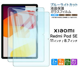 【22日20時〜20％OFF+表示より+P10倍】 Xiaomi Redmi Pad SE 8.7 フィルム ブルーライトカット ガラスフィルム 保護フィルム 2枚セット Xiaomi Redmi Pad SE 11インチ 8.7インチ 強化ガラス 硬度9H タブレットフィルム 液晶保護 飛散防止 指紋防止 シャオミ レドミー