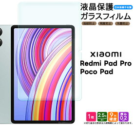 【22日20時〜20％OFF+表示より+P10倍】 Xiaomi Redmi Pad Pro フィルム Xiaomi Poco Pad 12.1インチ フィルム 液晶保護フィルム ガラスフィルム タブレット 液晶保護 強化ガラス 画面保護 保護 画面保護 硬度9H AGC日本製ガラス 12.1型 シャオミ レドミー パッド プロ