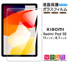【22日20時〜20％OFF+表示より+P10倍】 Xiaomi Redmi Pad SE フィルム 11インチ 8.7インチ タブレット ガラスフィルム ガラス フィルム 強化ガラス 保護フィルム タブレットフィルム PadSE tablet 液晶保護 飛散防止 指紋防止 硬度9H シャオミ レッドミー パッド 11 8.7