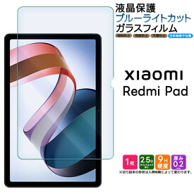Xiaomi Redmi Pad 10.61インチ ブルーライトカット タブレット ガラスフィルム フィルム 強化ガラス 液晶保護 飛散防止 指紋防止 硬度9H 2.5Dラウンドエッジ加工 シート AGC日本製ガラス おすすめ 学校 液晶 保護 タブレット redmipad シャオミ レッドミー パッド