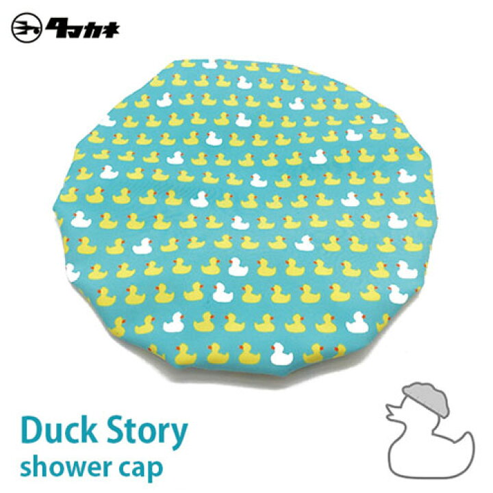 楽天市場 Duckstory シャワーキャップ アヒル お風呂 バス シャワー キャップ 帽子 丈夫 ポリエステル 裏地付き かわいい 可愛い おしゃれ ブルー 青 水色 黄色 ダック あひる 鳥 アニマル 柄 大人 子供 キッズ タマカネ ｔｉ ａｍ
