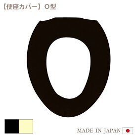 【在庫限り】aero3 便座カバー ( O型 ) 日本製 洗濯可 洗える おしゃれ かわいい 可愛い シンプル 無地 便座 便座シート シートカバー ブラック イエロー 黒 黄色 トイレ O型便座カバー タマカネ