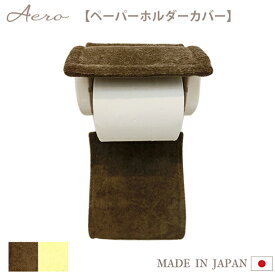 【在庫限り】Aero3 ペーパーホルダーカバー 日本製 トイレ トイレットペーパーホルダー 洗濯可 おしゃれ かわいい 可愛い 洗える 2色（ブラウン・イエロー） 茶色 黄色 タマカネ アエロ 国産