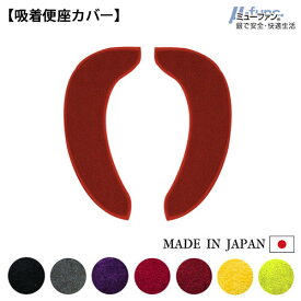 【在庫限り】TMミューファン 便座カバー ( 吸着 ) 日本製 抗菌 防臭 銀イオン 洗濯可 洗える 貼る 置くトイレ シンプル おしゃれ かわいい Ag ブラック グレー ヴァイオレット レッド ホットレッド イエロー グリーン 黒 紫 赤 緑 純銀糸 ミューファン