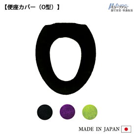 【在庫限り】TMミューファン1 便座カバー ( O型 ) 日本製 抗菌 防臭 銀イオン 洗える 洗濯可 おしゃれ かわいい シンプル 無地 トイレタリー トイレ リーフグリーン ヴァイオレット ブラック 緑 紫 黒 純銀糸 ミューファン タマカネ 国産