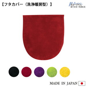 【在庫限り】TMミューファン1 フタカバー ( 洗浄暖房用 ) M ふた 日本製 抗菌 防臭 銀イオン 洗える トイレ 洗浄暖房 洗浄暖房型 イエロー グリーン ヴァイオレット レッド ブラック おしゃれ