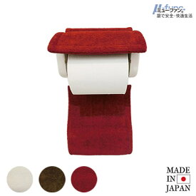 【在庫限り】TMミューファン3 ペーパーホルダーカバー 日本製 抗菌 防臭 洗える 銀イオン 純銀糸 ミューファン トイレットペーパーホルダー 無地 かわいい おしゃれ シンプル ホワイト ブラウン ホットレッド 白 茶 赤 タマカネ
