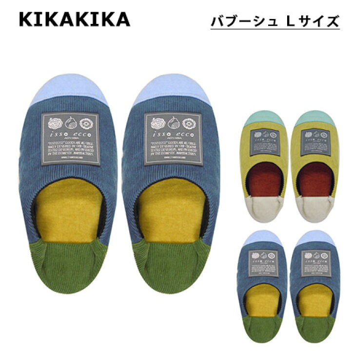 楽天市場 在庫限り キカキカ バブーシュ Lサイズ スリッパ ルームシューズ メンズ インテリア 洗える 洗濯可 おしゃれ かっこいい かわいい 可愛い 上品 高級感 北欧 綿 コーデュロイ イッソエッコ Issoecco Kikakika 2色 ブルー グリーン ｔｉ ａｍ