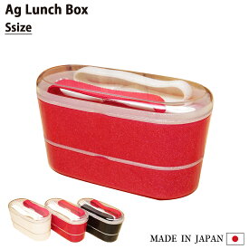 【在庫限り】お弁当箱 AgランチBOX （Sサイズ）抗菌 防臭 弁当箱 ランチボックス 2段 入れ子 電子レンジOK レンジ対応 内フタ付 純銀 ミューファン 銀イオン バンド付 ホワイト ブラック レッド 白 黒 赤 日本製 かわいい おしゃれ フォーク 女子 男子 子供