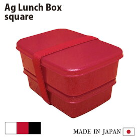 【在庫限り】お弁当箱 Agランチボックス square（角）日本製 抗菌 防臭 ランチBOX 保存容器 純銀 ミューファン 銀イオン 2段 1段 入れ子 バンド付 電子レンジOK レンジ対応 ホワイト ブラック レッド 白 黒 赤 女子 男子 子供 キッズ かわいい